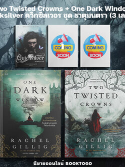 (เริ่มส่ง 15/12/68) Two Twisted Crowns สองมงกุฎวิปริต + One Dark Window หน้าต่างอนธการ + Quicksilver ELIX