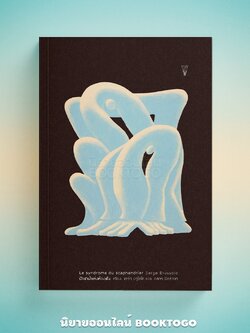 (พร้อมส่ง) นักดำน้ำแห่งห้วงฝัน (ฉบับ LIMITED+กล่องอ่อน) Serge Brussolo วรรข