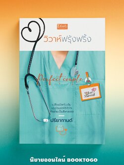 (พร้อมส่ง) Perfect couple วิวาห์ฟรุ้งฟริ้ง ชุด สามแยกปากหมอ ปรียากานต์ Dbooks