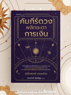 (พร้อมส่ง) คัมภีร์ดวงพลิกชะตาการเงิน มณฑานี ตันติสุข Amarin