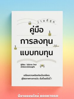 (พร้อมส่ง) คู่มือการลงทุนแบบทบทุน โมรินากะ โคเฮ วารา WARA