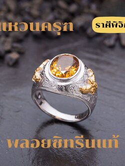 แหวนครุฑเงินแท้พลอยซิทรีนแท้ (ราศีพิจิกหรือเกิดวันจันทร์) ช่วยปกป้องคุ้มครองควรมีไว้สักวง