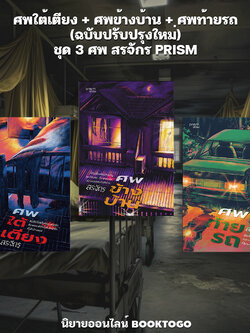(พร้อมส่ง) ศพท้ายรถ + ศพข้างบ้าน + ศพใต้เตียง ชุด 3 ศพ สรจักร PRISM