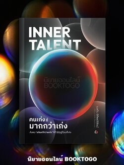 (พร้อมส่ง) Inner Talent คนเก่งที่มากกว่าเก่ง เมธวิน ปิติพรวิวัฒน์ เบส เลิร์นเอ็กซ์