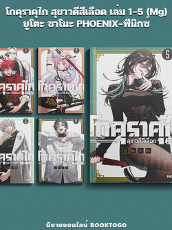 (พร้อมส่ง) โกคุราคุไก สุขาวดีสีเลือด เล่ม 1-5 (Mg) ยูโตะ ซาโนะ PHOENIX-ฟีนิกซ์