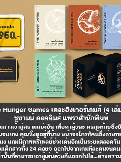 (พร้อมส่ง) The Hunger Games เดอะฮังเกอร์เกมส์ (4 เล่มจบ) ซูซานน์ คอลลินส์ แพรวสำนักพิมพ์