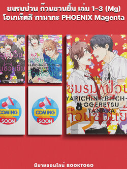 (พร้อมส่ง) ชมรมป่วน ก๊วนชวนยิ้ม เล่ม 1-3 (Mg) โอเกเร็ตสึ ทานากะ PHOENIX Magenta