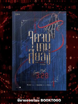 (พร้อมส่ง) จุดจบเกมสยอง (เล่มเดียวจบ) แช2 ROSE