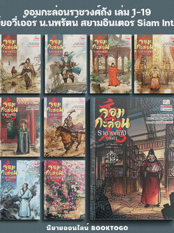(พร้อมส่ง) จอมกะล่อนราชวงศ์ถัง เล่ม 1-19 จี๋ยอวี่เอ้อร์ น.นพรัตน์ สยามอินเตอร์ Siam Inter