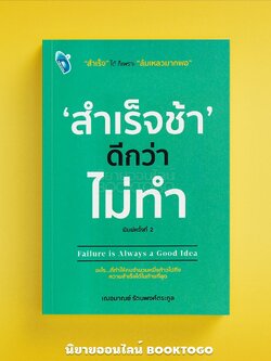 (พร้อมส่ง) สำเร็จช้า ดีกว่า ไม่ทำ เฌอมาณย์ รัตนพงศ์ตระกูล Double Days