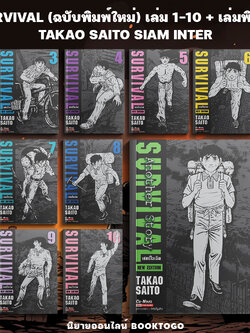 (พร้อมส่ง) SURVIVAL ต้องรอด เล่ม 1-10 + Another Story (การ์ตูน + ฉบับพิมพ์ใหม่) TAKAO SAITO Siam Inter