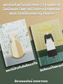 (เริ่มส่ง 5/10/68) ดอกไม้สำหรับมิสซิสแฮร์ริส + มิสซิสแฮร์ริสตะลุยนิวยอร์ก (ภาคสอง) พอล กาลลิโค Library House