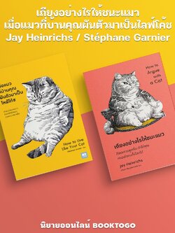 (พร้อมส่ง) เถียงอย่างไรให้ชนะแมว + เมื่อแมวที่บ้านคุณผันตัวมาเป็นไลฟ์โค้ช Stéphane Garnier วีเลิร์น WeLearn