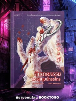 (พร้อมส่ง) คืนฆาตกรรมของมนุษย์กรรไกร ชุโน มาซายุกิ PRISM