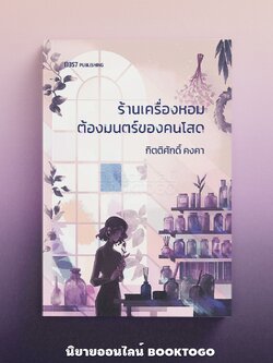 (พร้อมส่ง) ร้านเครื่องหอมต้องมนตร์ของคนโสด กิตติศักดิ์ คงคา 13357