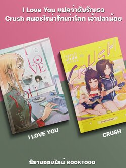 (พร้อมส่ง) I Love You แปลว่าฉันรักเธอ + Crush คนอะไรน่ารักเท่าโลก เจ้าปลาน้อย