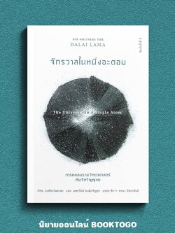 (พร้อมส่ง) จักรวาลในหนึ่งอะตอม การหลอมรวมวิทยาศาสตร์กับจิตวิญญาณ องค์ทะไลลามะ สวนเงินมีมา
