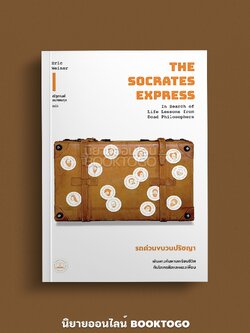 (พร้อมส่ง) รถด่วนขบวนปรัชญา เดินทางค้นหาบทเรียนชีวิตกับโสเครตีสและผองเพื่อน Eric Weiner Bookscape