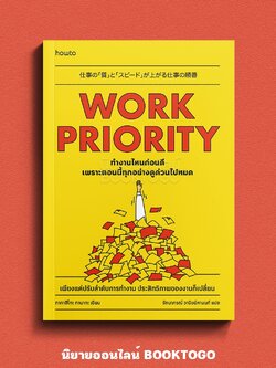(พร้อมส่ง) Work Priority ทํางานไหนก่อนดี เพราะตอนนี้ทุกอย่างดูด่วนไปหมด ทากาฮิโกะ ทานากะ how to