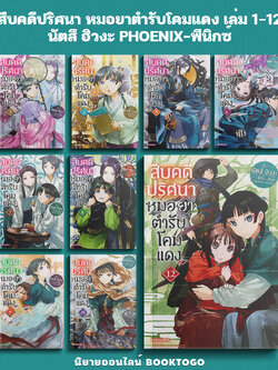 (พร้อมส่ง) สืบคดีปริศนา หมอยาตำรับโคมแดง เล่ม 1-12 (LN) นัตสึ ฮิวงะ PHOENIX-ฟีนิกซ์