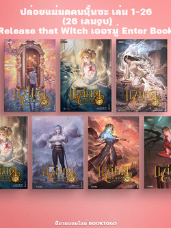 (พร้อมส่ง) ปล่อยแม่มดคนนั้นซะ เล่ม 1-26 (26 เล่มจบ) Release that Witch เอ้อร์มู่ Enter Book