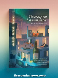 (พร้อมส่ง) ชีวิตของพวกผมก็รสขมแบบนี้แหละ อีกย็องรัน PAGE