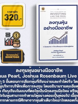 (พร้อมส่ง) ลงทุนหุ้นอย่างมืออาชีพ Joshua Pearl, Joshua Rosenbaum Live Rich