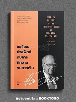 (พร้อมส่ง) วอร์เรน บัฟเฟ็ตต์ กับการตีความงบการเงิน Marry Buffett, David Clark SANGDAO