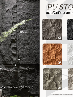 PU STONE แผ่นหินเทียม ตกแต่งผนัง