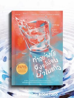 (พร้อมส่ง) ทำอย่างไรจึงจะไม่จมน้ำในแก้ว แองจี ครูซ words publishing