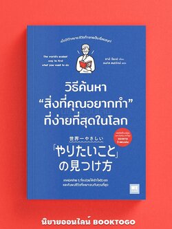 (พร้อมส่ง) วิธีค้นหาสิ่งที่คุณอยากทำที่ง่ายที่สุดในโลก ยางิ อิมเป วีเลิร์น (WeLearn)