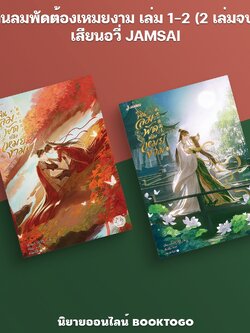 (พร้อมส่ง) คืนลมพัดต้องเหมยงาม เล่ม 1-2 (2 เล่มจบ) เสียนอวี่ JAMSAI