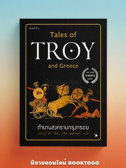 (พร้อมส่ง) ตำนานสงครามกรุงทรอย (ปกใหม่) แอนดรูส์ ลัง ARROW