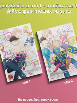 (พร้อมส่ง) รักวุ่นกรุ่นไอน้ำตาล ภาค 1 + ภาคเติมหวาน! (Mg) อัตสึโกะ ยูเซ็น PHOENIX Magenta