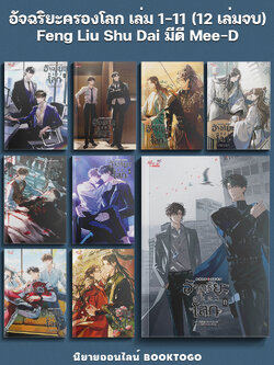 (พร้อมส่ง) อัจฉริยะครองโลก เล่ม 1-11 (12 เล่มจบ) Feng Liu Shu Dai มีดี Mee-D