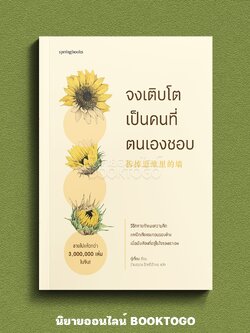 (พร้อมส่ง) จงเติบโตเป็นคนที่ตนเองชอบ กู่เตี่ยน Springbooks