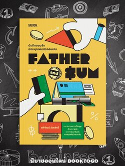 (พร้อมส่ง) FATHER AND SUM บันทึกออมรัก ฉบับคุณพ่อนักออมเงิน รพีพัฒน์ อิงคสิทธิ์ SALMON