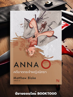 (พร้อมส่ง) Anna O คดีฆาตกรเจ้าหญิงนิทรา Matthew Blake น้ำพุ
