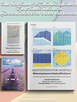 (พร้อมส่ง) สัปดาห์ฉุกคิดเพราะชีวิตมีแค่สี่พันสัปดาห์ + ชีวิตเรามีแค่สี่พันสัปดาห์ + คู่มือถอนพิษโลกสวย Oliver Burkeman
