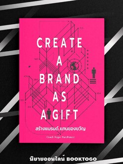 (พร้อมส่ง) สร้างแบรนด์แทนของขวัญ Create A Brand As A Gift Coach Roger Pundhased DAIFUKU