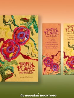 (พร้อมส่ง) Twin Flame เพราะรักจึงไม่รัก เนตรชนก กีรตินาวีสุวรรณ PS Publishing