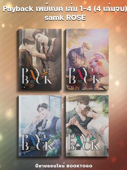 (พร้อมส่ง) Payback เพย์แบค เล่ม 1-4 (4 เล่มจบ) samk ROSE