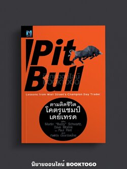 (พร้อมส่ง) ตามติดชีวิตโคตรแชมป์เดย์เทรด Pit Bull Martin Schwartz NSIX
