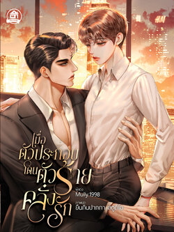 เมื่อตัวประกอบโดนตัวร้ายคลั่งรัก