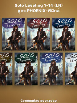 (พร้อมส่ง) Solo Leveling 1-14 (LN) ชู่กง PHOENIX-ฟีนิกซ์