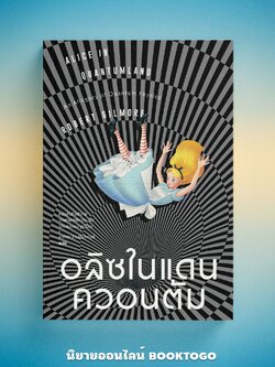 (พร้อมส่ง) อลิซในแดนควอนตัม Alice in Quantumland Robert Gilmore แสงดาว Sangdao