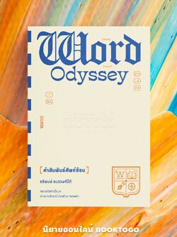 (พร้อมส่ง) WORD ODYSSEY คำสัมพันธ์ศัพท์ซ้อน อธิพงษ์ อมรวงศ์ปีติ SALMON