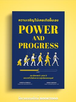 (พร้อมส่ง) ความเจริญไม่เคยเกิดขึ้นเอง Power and Progress Daron Acemoglu, Simon Johnson Bingo