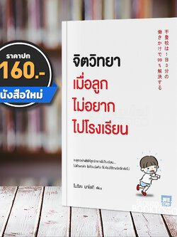 (พร้อมส่ง) จิตวิทยาเมื่อลูกไม่อยากไปโรงเรียน โมริตะ นาโอกิ วีเลิร์น WeLearn