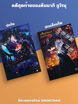 (แถมโปสเตอร์) คดีสุดท้ายของคันนากิ อูโรมุ คนโนะ เทนริว ไดฟุกุ Daifuku